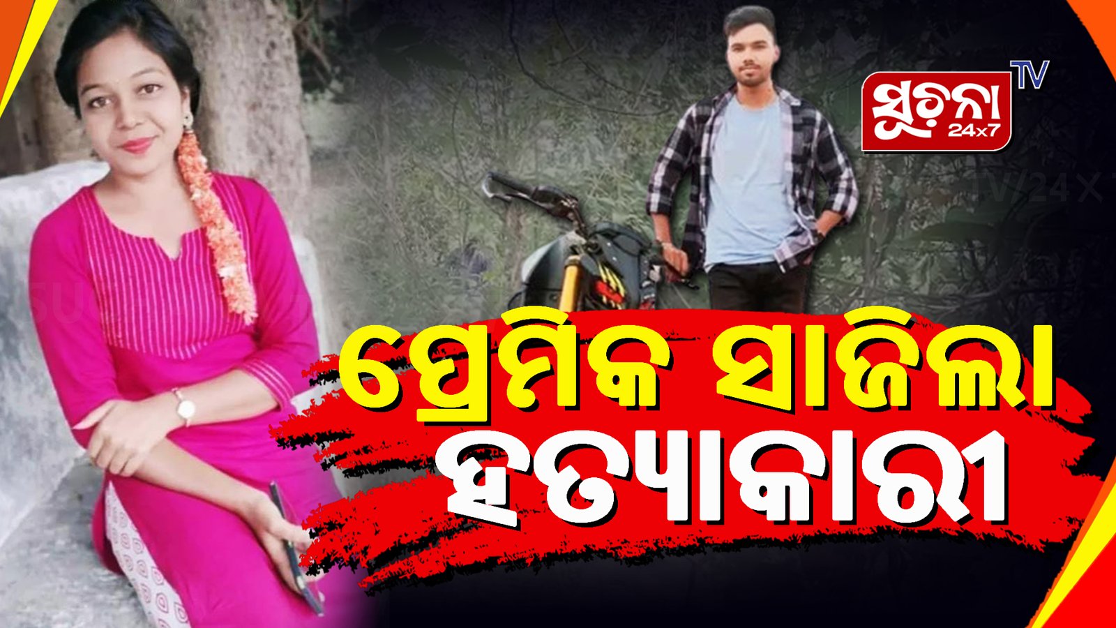 ପ୍ରେମିକାକୁ ହତ୍ୟାକରି ଥାନାରେ ଆତ୍ମସମର୍ପଣ କଲା ଅଭିଯୁକ୍ତ