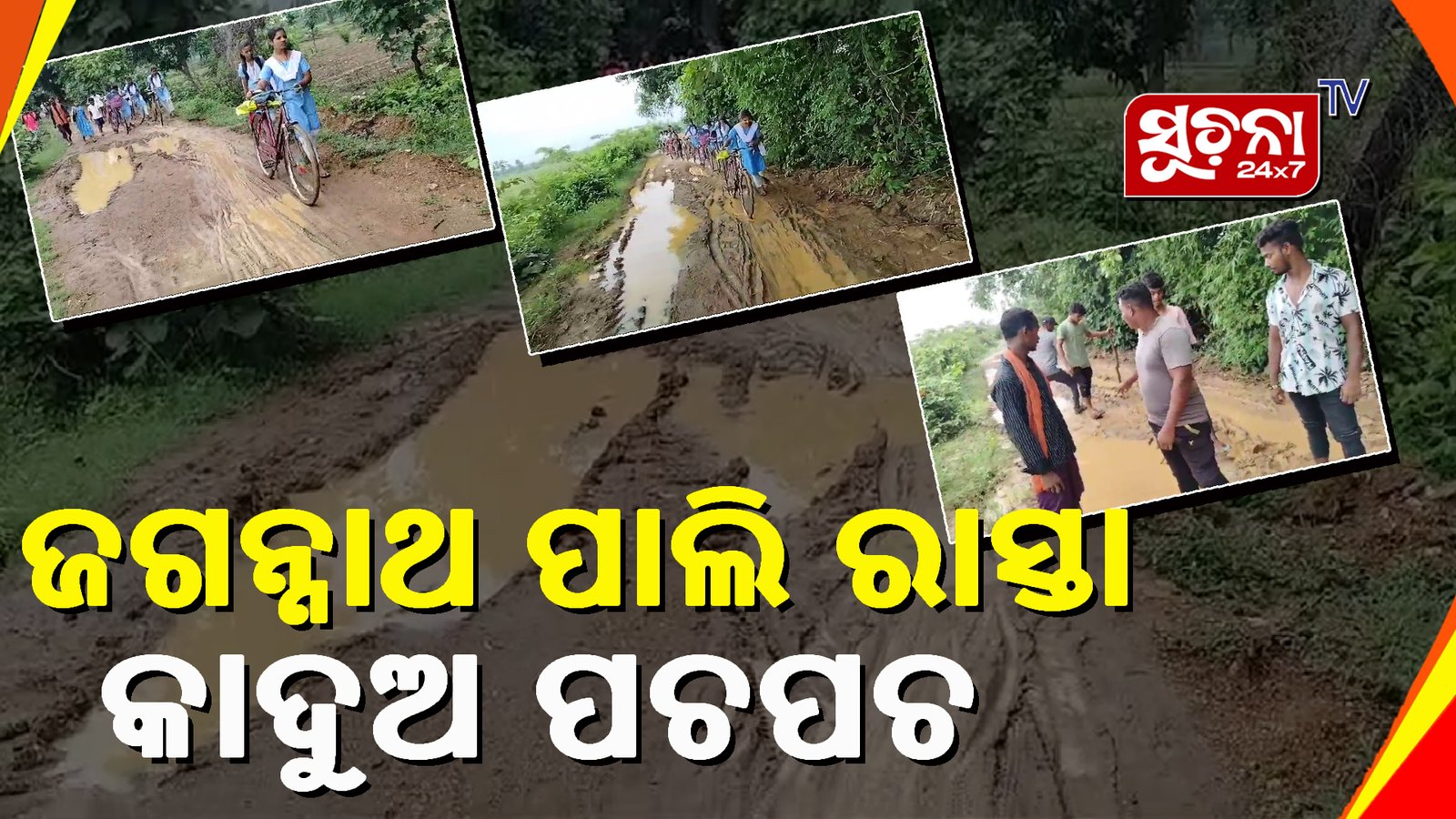 ଭଲ ରାସ୍ତା ଅଭାବରୁ କାଦୁଅ, ସ୍ବାଧୀନତାର ୭୭ ବର୍ଷ ପରେ ମଧ୍ୟ ଜଗନ୍ନାଥ ପାଲି ଗାଁକୁ ନାହିଁ ରାସ୍ତା