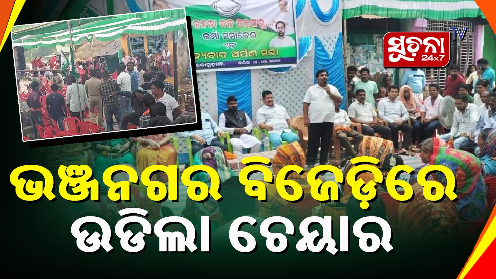 ବିଜେଡିର କର୍ମୀ ସମାବେଶରେ ଉଡିଲା ଚେୟାର