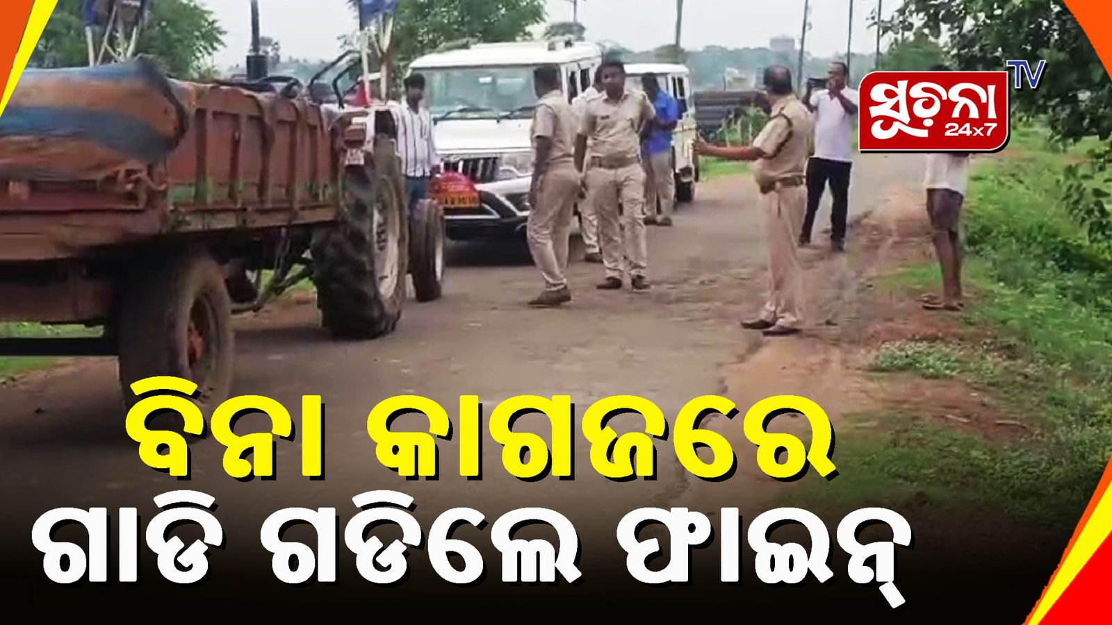 ଯାଜପୁର ଆରଟିଓ ପକ୍ଷରୁ ଚଢ଼ାଉ,ସାତ ଟ୍ରାକଟର ଉପରେ ୭୦ ହଜାର ଜରିମାନା