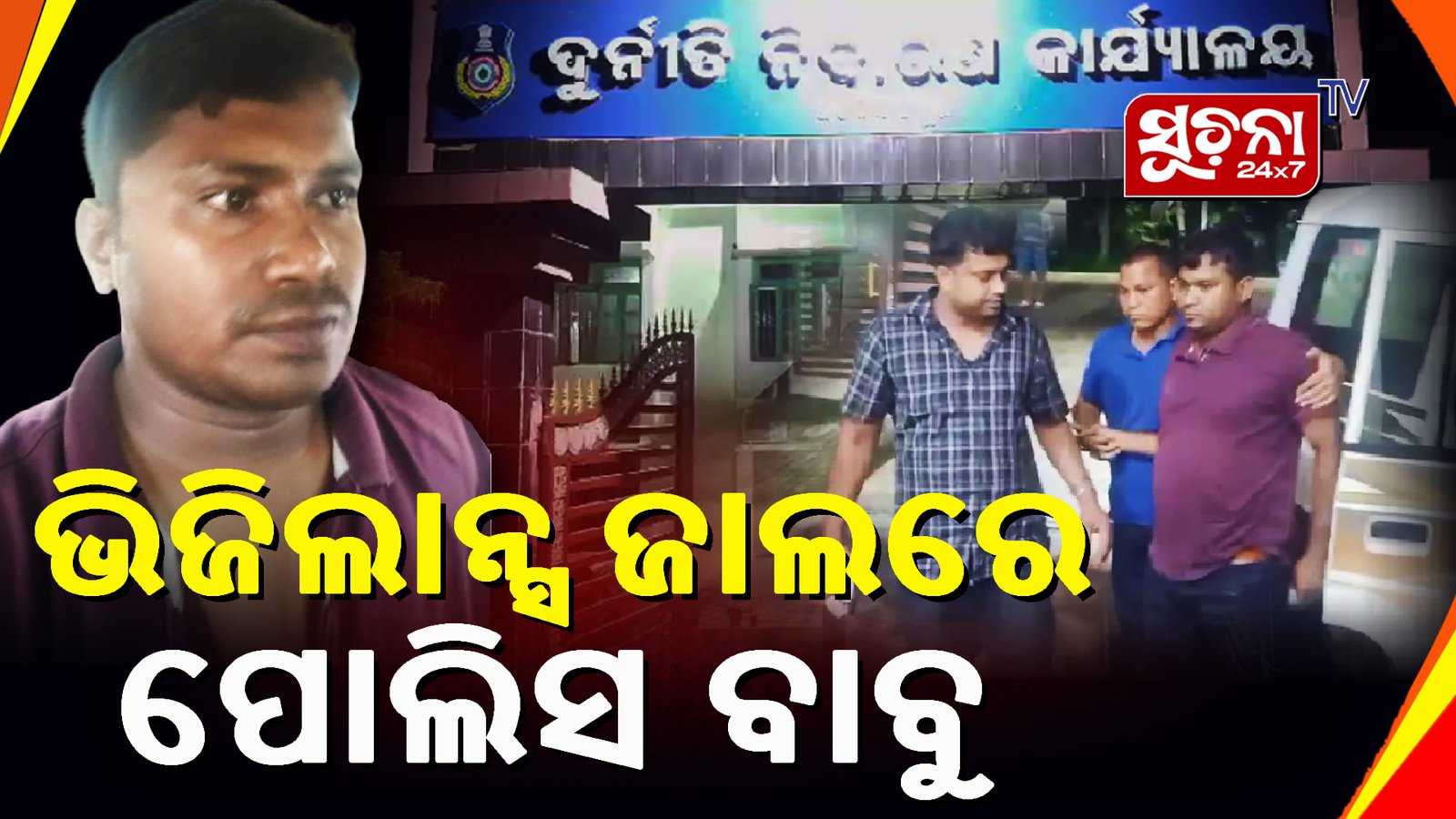 ଏସଆଇ ବାବୁ ୮ ହଜାର ଟଙ୍କା ଲାଞ୍ଚ ନେଲା ବେଳେ ମାଡିବସିଲା ଭିଜିଲାନ୍ସ