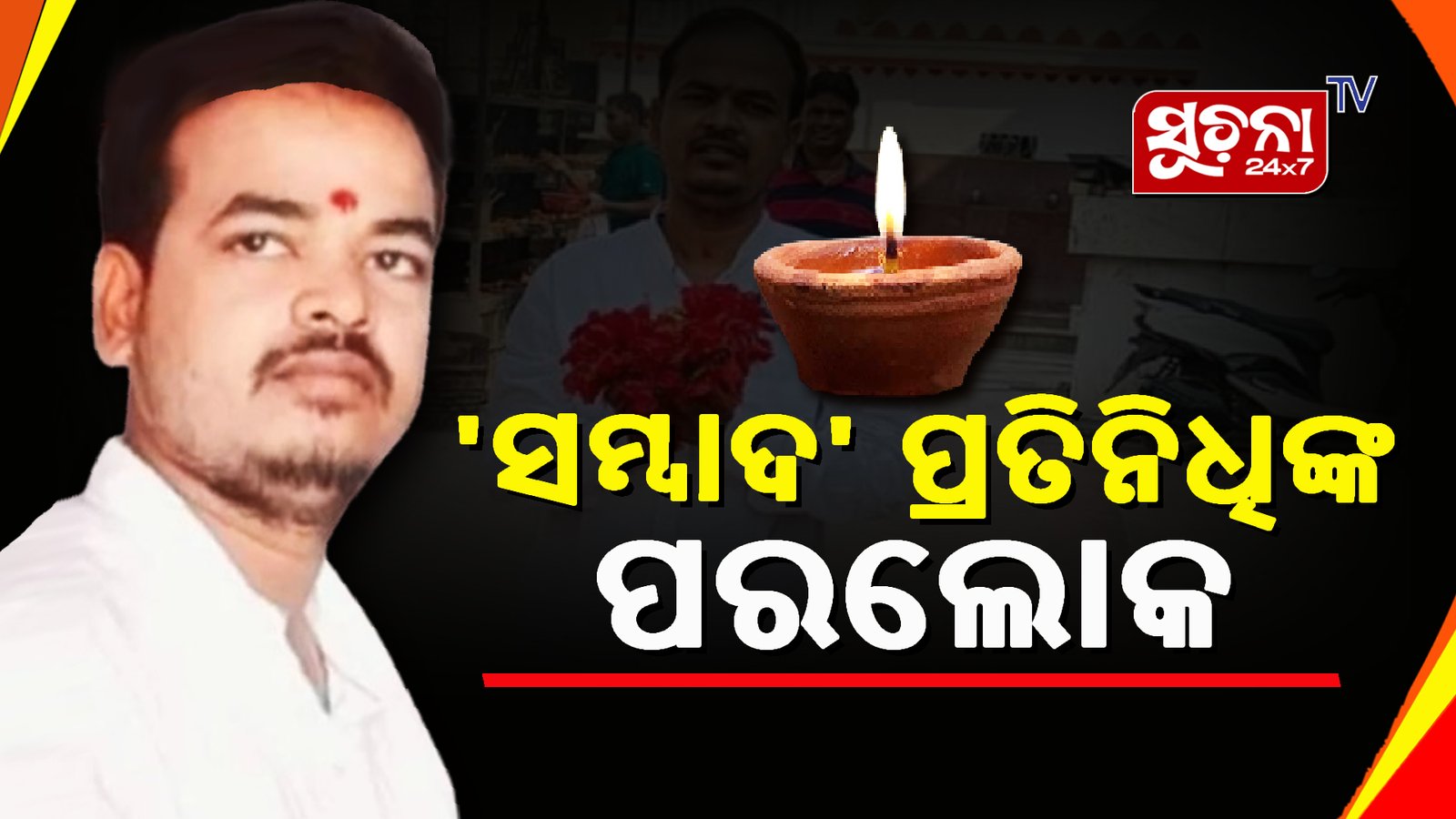 ନ୍ୟୁଜ ସଂଗ୍ରହ କରି ଫେରିବା ବାଟରେ ଅଜଣା ଗାଡି ଧକ୍କାରେ ଯୁବ ସାମ୍ବାଦିକଙ୍କ ମୃତ୍ୟୁ