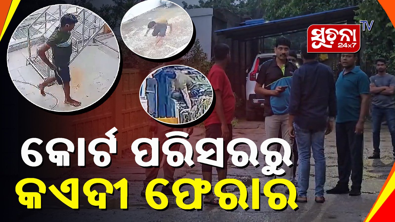 ପୁଲିସବାବୁ ନାକେଦମ,କଏଦୀ ଚମ୍ପଟ