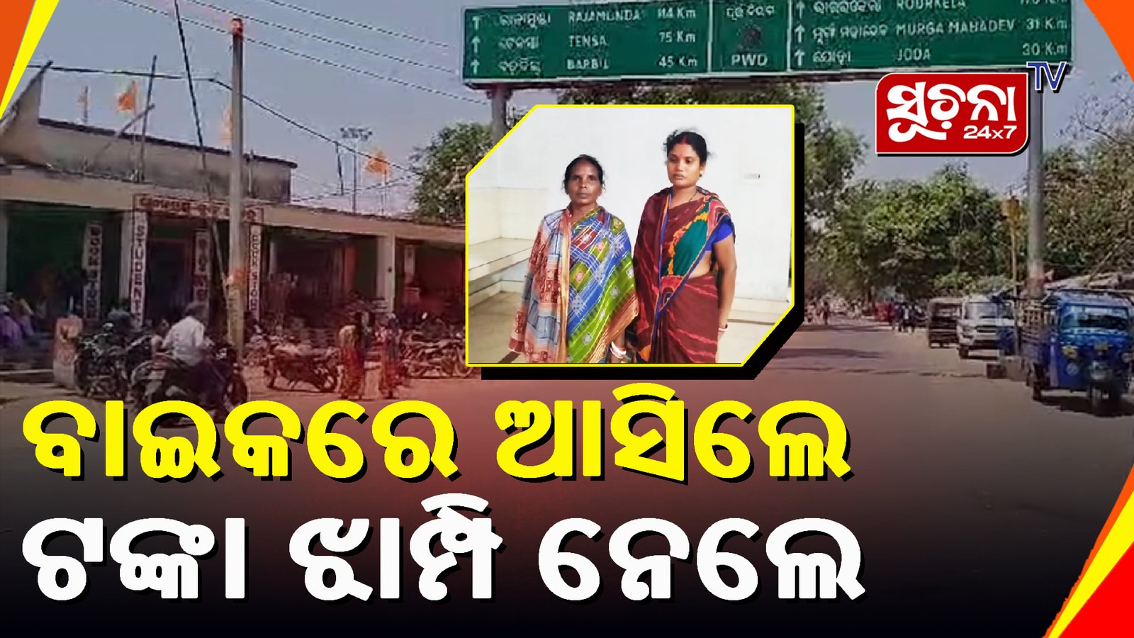 ବ୍ୟାଙ୍କରୁ ଟଙ୍କା ଉଠାଇଲେ, ଝାମ୍ପି ନେଇଗଲେ ଲୁଟେରା