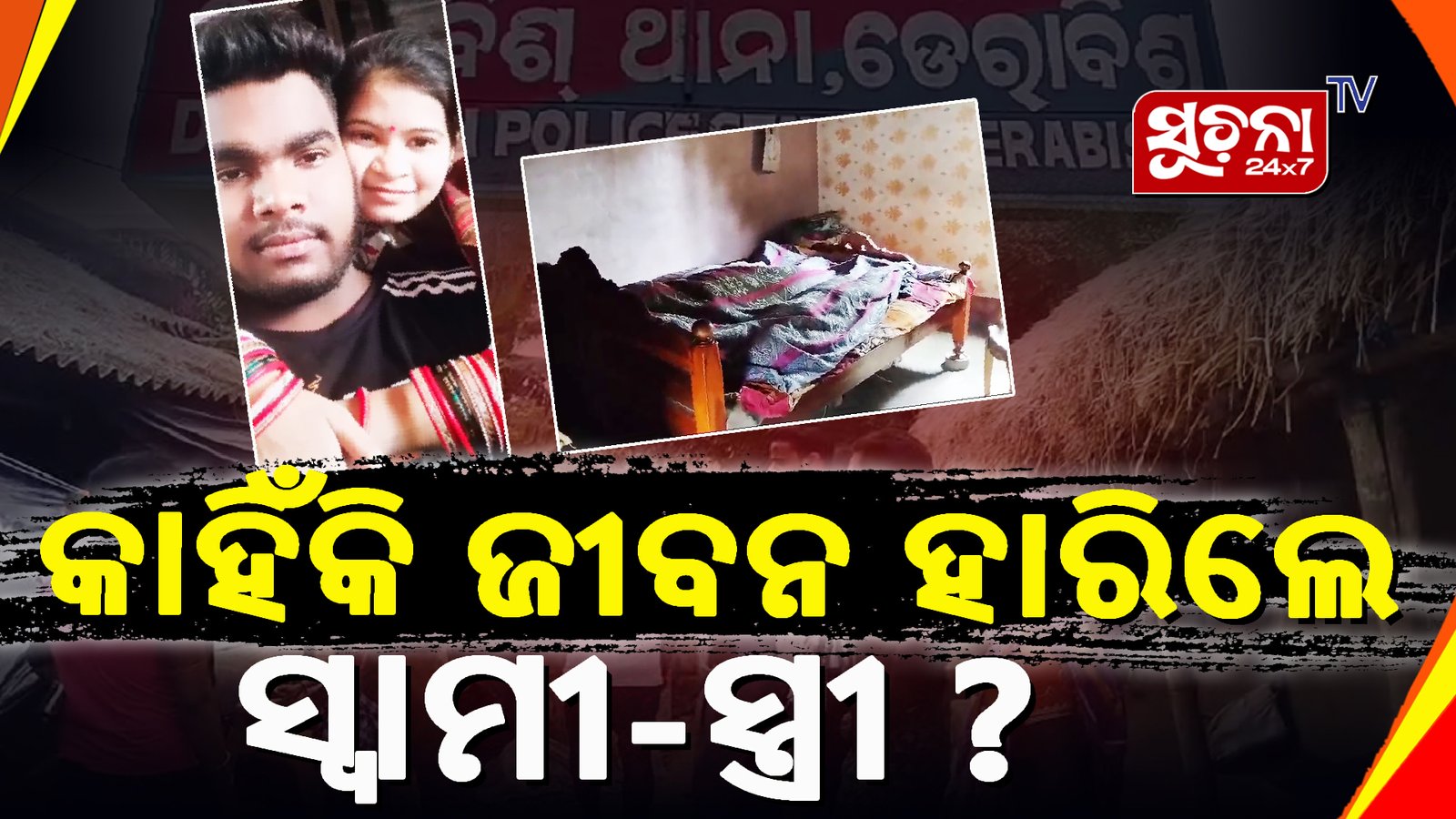 ଦମ୍ପତ୍ତିଙ୍କ ସନ୍ଦେହ ଜନକ ମୃତ୍ୟୁ, ଛାନଭିନରେ ପୋଲିସ