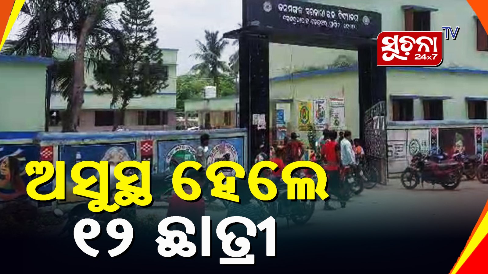 ଏକାଥରେ ୧୨ ଛାତ୍ରୀ ଅସୁସ୍ଥ, ସମସ୍ତ ଛାତ୍ରୀଙ୍କୁ ଡାକ୍ତରଖାନାରେ ଭର୍ତ୍ତି