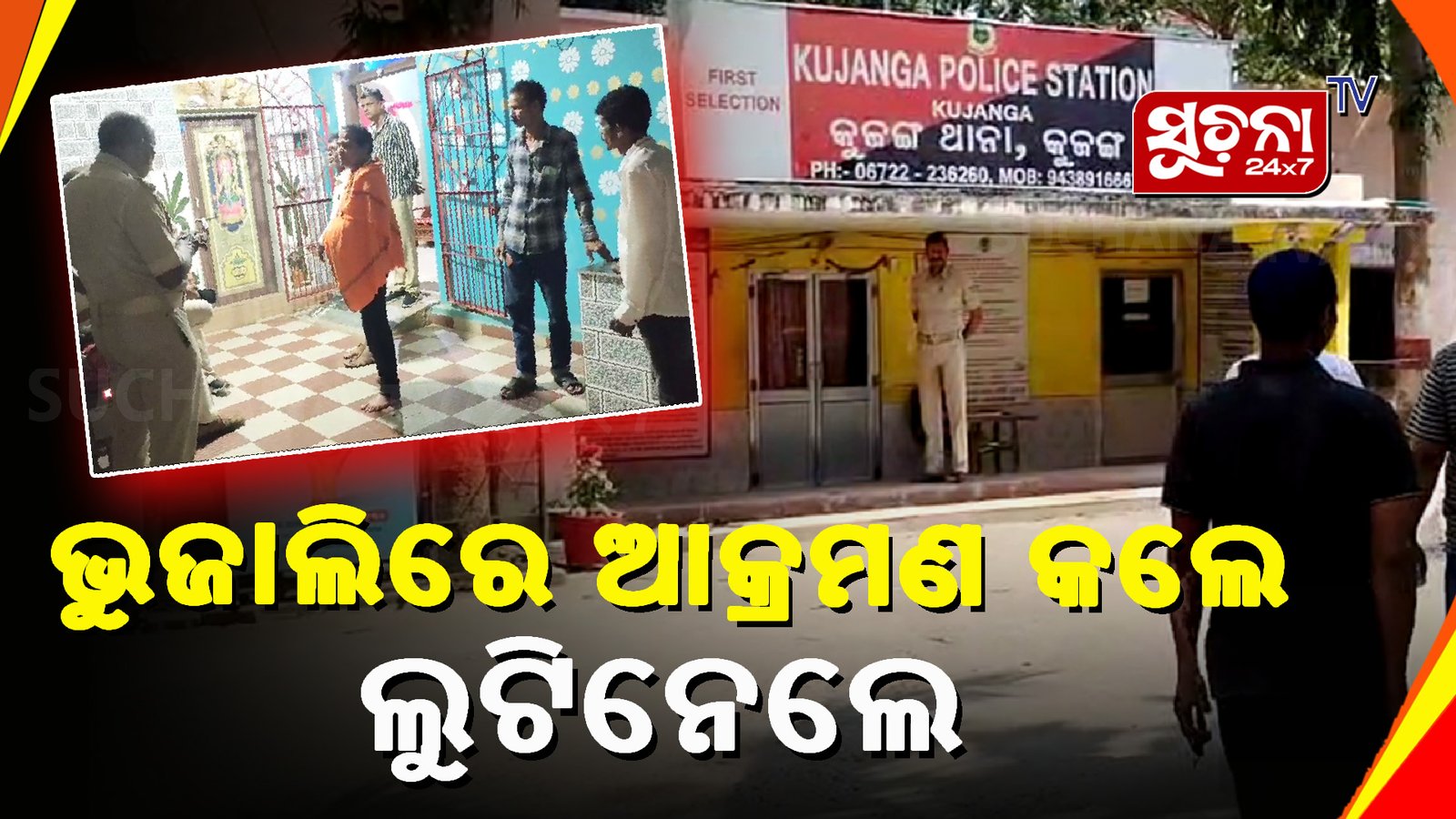 ଘରେବି ସୁରକ୍ଷିତ ନୁହଁ ସାଧାରଣ ଜୀବନ,ଦୁର୍ବୁତ୍ତ ଘରେପଶି ଭୂଜାଲିରେ ଆକ୍ରମଣ କରି ଲୁଟିନେଲେ ଲକ୍ଷାଧିକ ଟଙ୍କା ଓ ଅଳଙ୍କାର