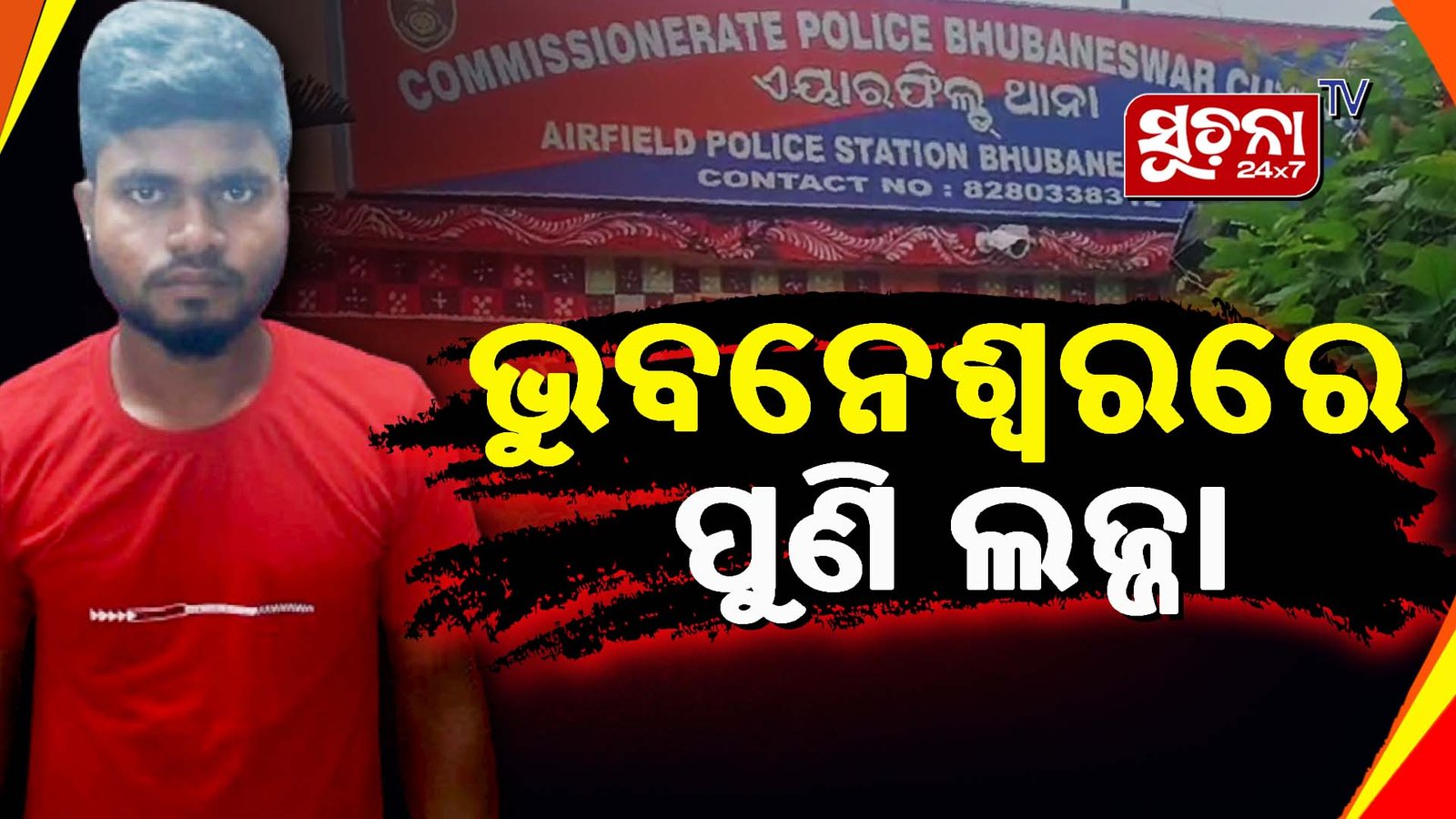 ୩ ବର୍ଷର ନାବାଳିକାକୁ ଦୁଷ୍କର୍ମ