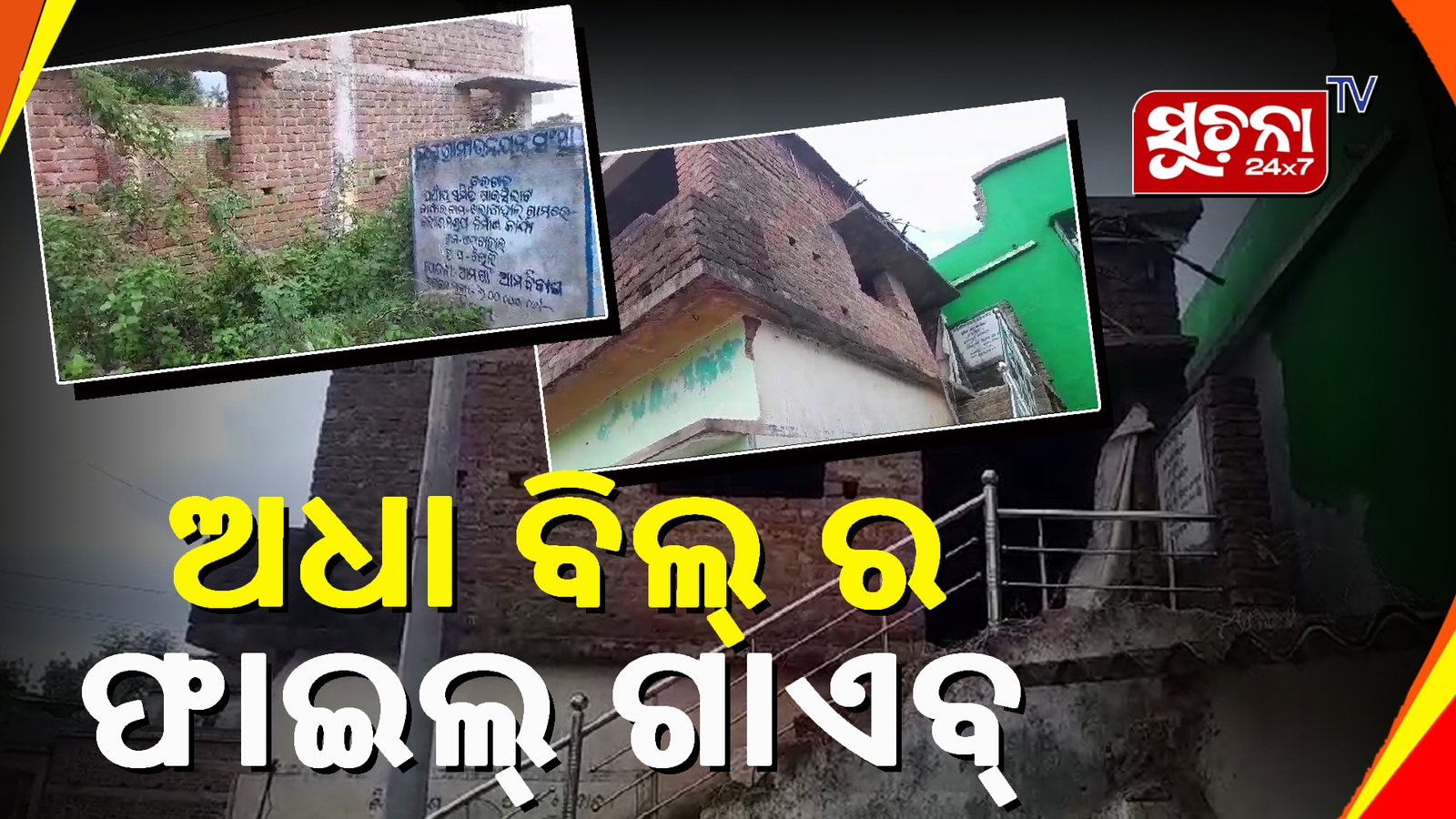 ହଜିଗଲା ଅଙ୍ଗନୱାଡି ଗୃହର ଫାଇଲ୍, ସରକାରୀ ବାବୁ ଚୁପ, ହତାଶ ଗ୍ରାମବାସୀ