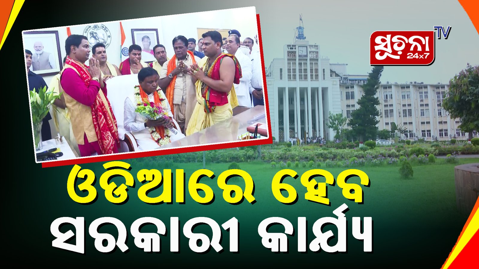 ମୁଖ୍ୟମନ୍ତ୍ରୀ ହେବା ପରେ ପ୍ରଥମଥର ଲୋକସେବା ଭବନରୁ କାର୍ଯ୍ୟ ଆରମ୍ଭ କରିଛନ୍ତି ମୋହନ ବାବୁ