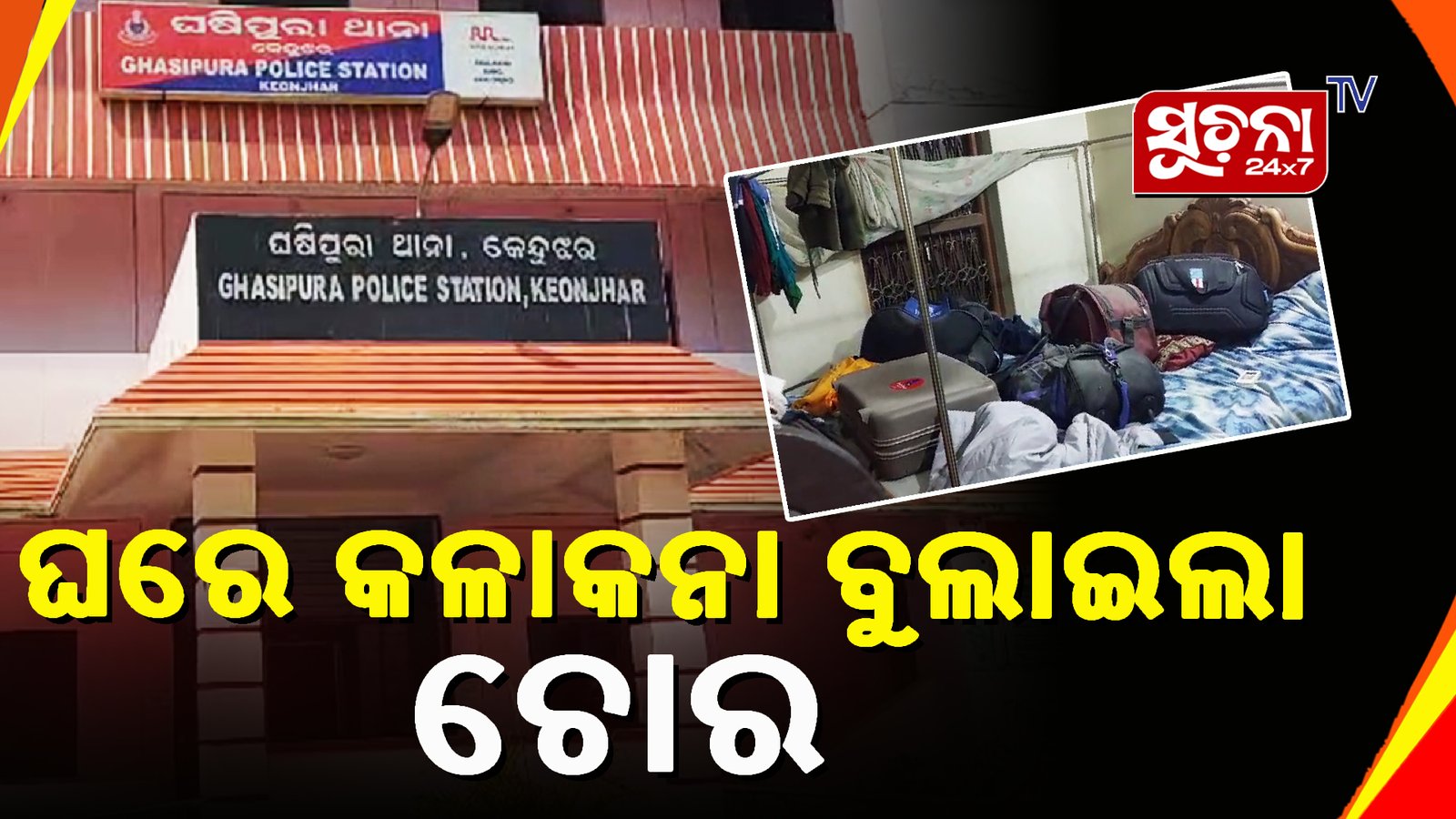 ସର୍ବସ୍ୱ ଲୁଟିନେଲେ ଦୁର୍ବୃତ୍ତ, ଶୋଇଥିବା ବେଳେ ସୁନା ଅଳଙ୍କାର ସହିତ ନଗଦ ୫୦ ହଜାର ଟଙ୍କା ଲୁଟ