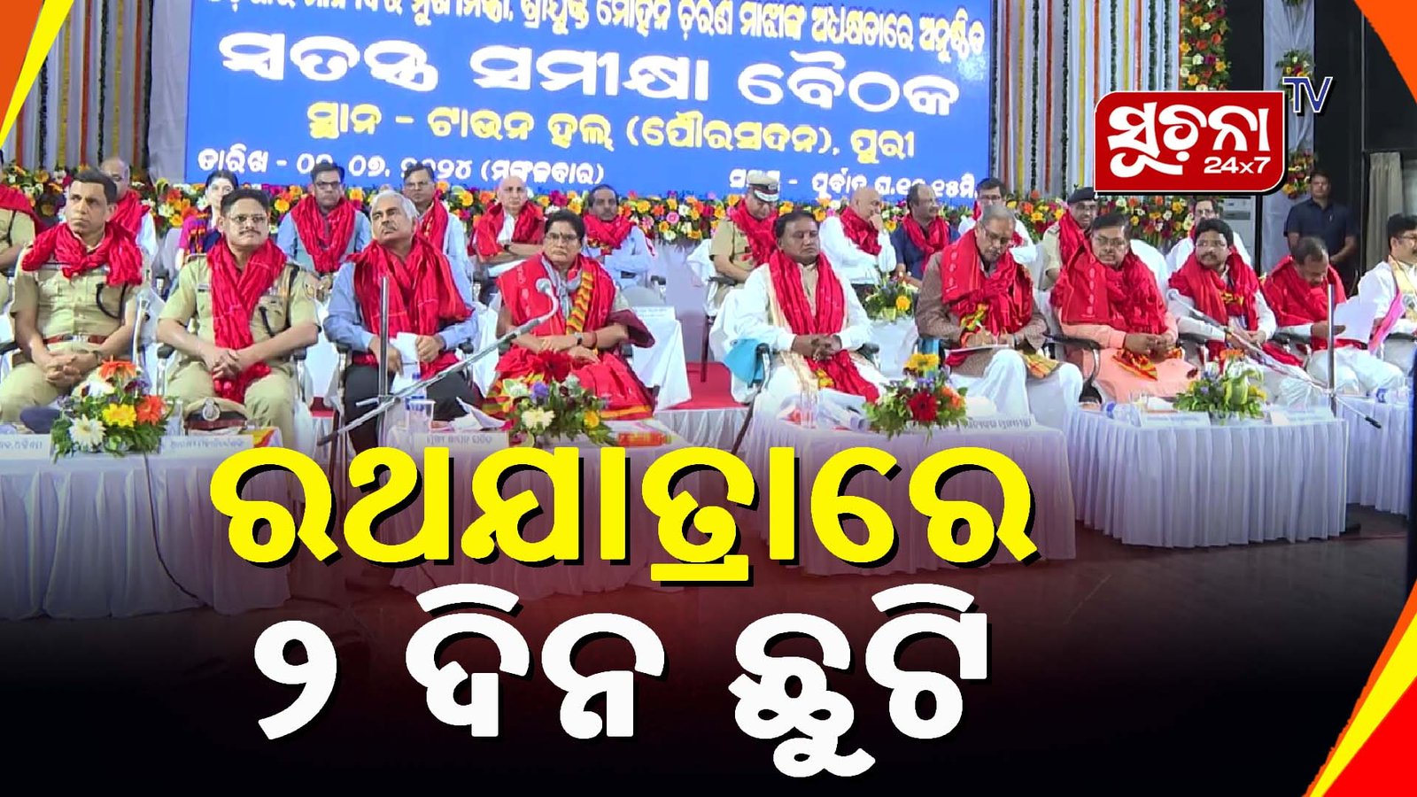 ଚଳିତ ବର୍ଷ ଦୁଇ ଦିନ ଧରି ଚାଲିବ ରଥଯାତ୍ରା, ମୁଖ୍ୟମନ୍ତ୍ରୀ କଲେ ସମୀକ୍ଷା ବୈଠକ