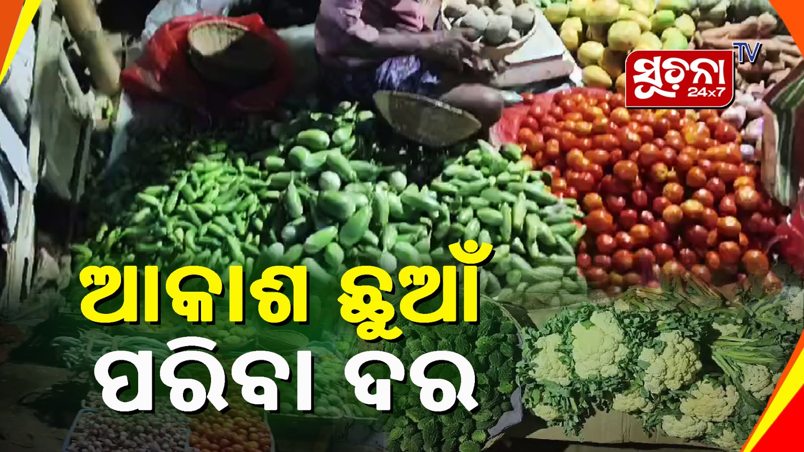 ପରିବା ବଜାରରେ ମହଙ୍ଗା ମାଡ଼, କଲବଲ ଖାଉଟି