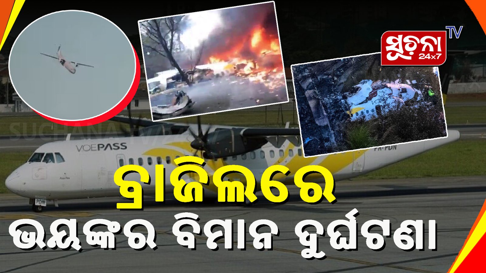 ବ୍ରାଜିଲରେଭୟଙ୍କର ବିମାନ ଦୁର୍ଘଟଣା