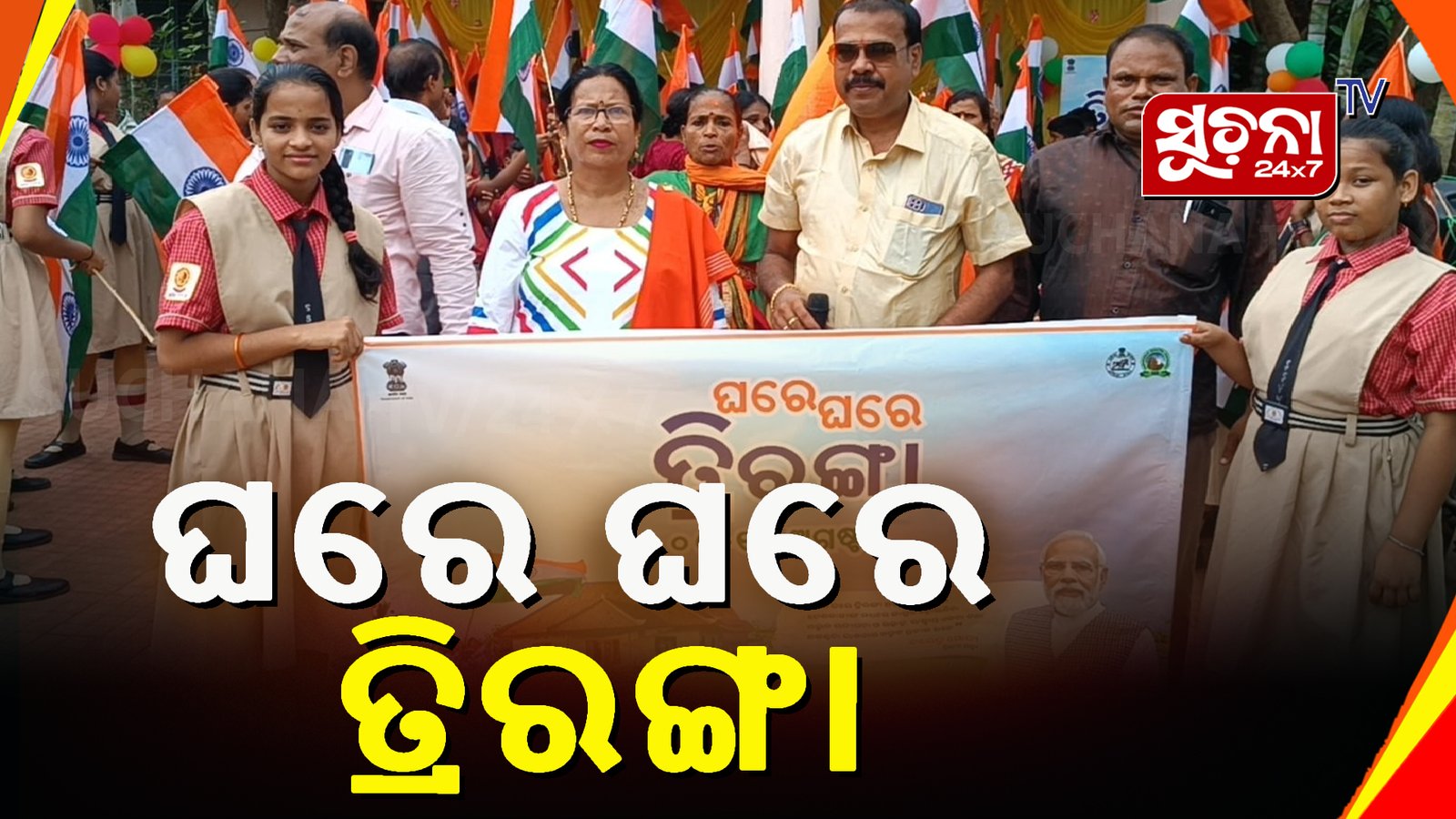 ସ୍ୱଧୀନତା ଦିବସ ପାଇଁ ଘରେ ଘରେ ତ୍ରିରଙ୍ଗା, ଚଳଚଞ୍ଚଳ ରାଜଧାନୀ