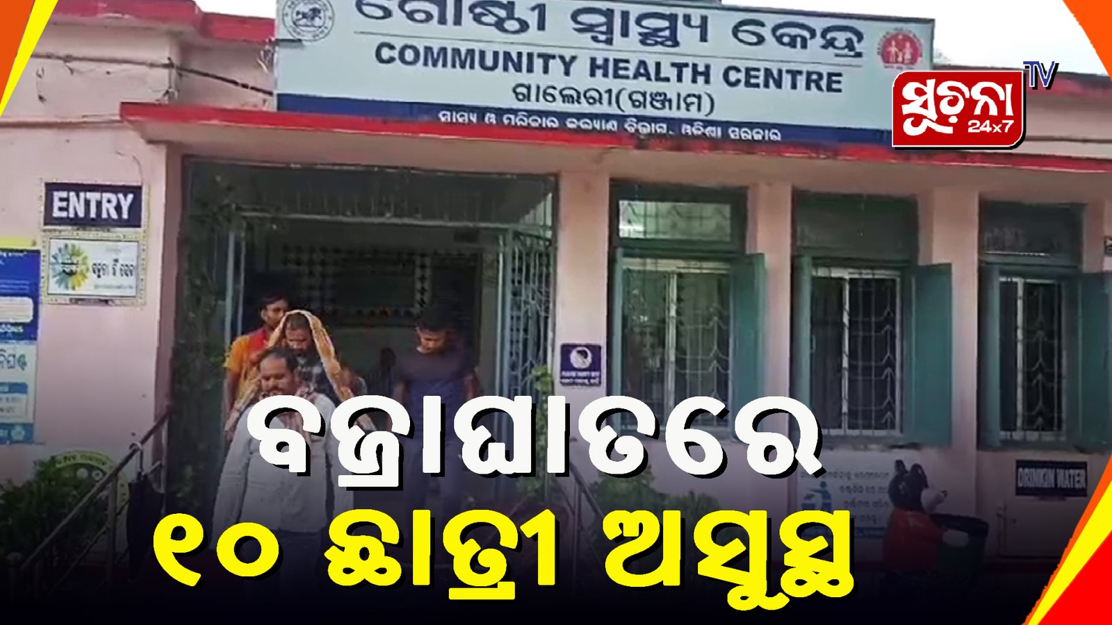 ବଜ୍ରାଘାତରେ ଅସୁସ୍ଥ ହୋଇଥିବା ଛାତ୍ରୀଙ୍କୁ ସରକାରୀ ମେଡିକାଲରେ ଭର୍ତ୍ତି