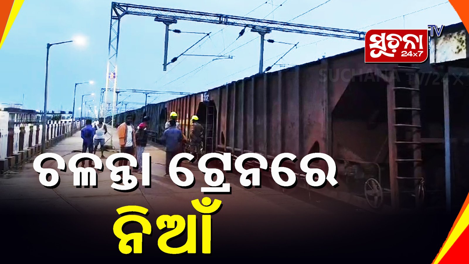 ଥମୁନି ରେଳ ଦୁର୍ଘଟଣା,ପୁଣି ଚଳନ୍ତା ଟ୍ରେନରେ ଲାଗିଲା ନିଆଁ