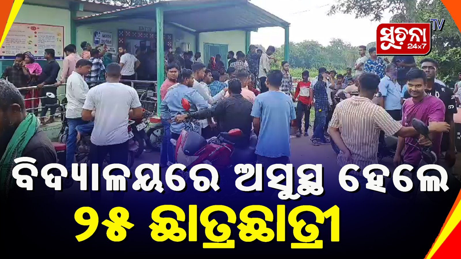 ଚାଲିଥିଲା ପାଠ ପଢା, ହଠାତ୍ ନିଶ୍ୱାସ ନେବାରେ କଷ୍ଟ ହେବାରୁ ଅସୁସ୍ଥହୋଇପଡିଲେ ୨୫ ଛାତ୍ରଛାତ୍ରୀ