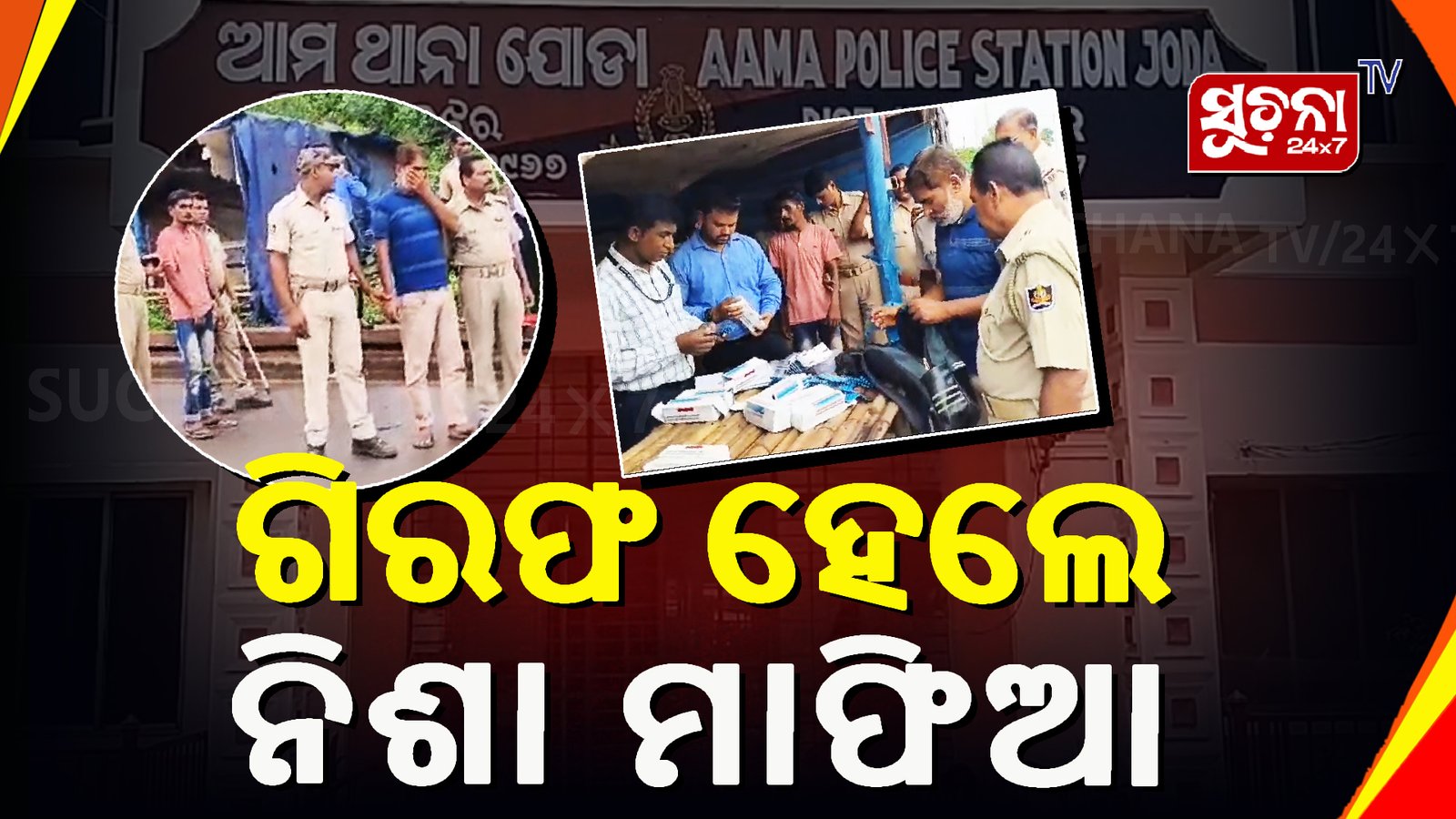 ନିଶା କ୍ୟାପସୁଲ ସହ ବାଇକ୍ ଓ ୯୦ ହଜାର ଟଙ୍କା ଜବତ