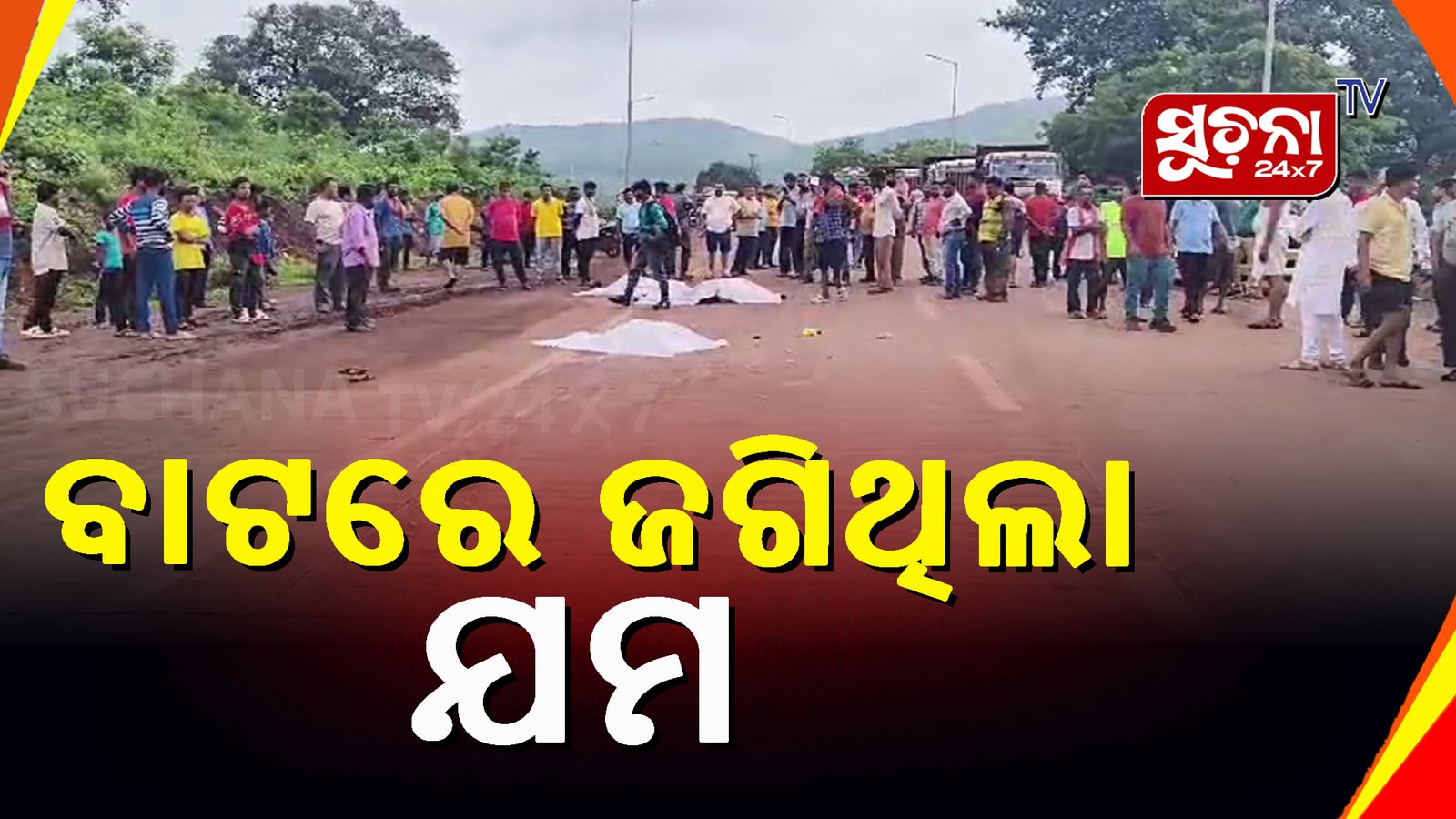 ମର୍ମନ୍ତୁଦ ସଡକ ଦୁର୍ଘଟଣା,ସ୍କୁଲ ପହଁଚିପାରିଲେନି ୨ଛାତ୍ର