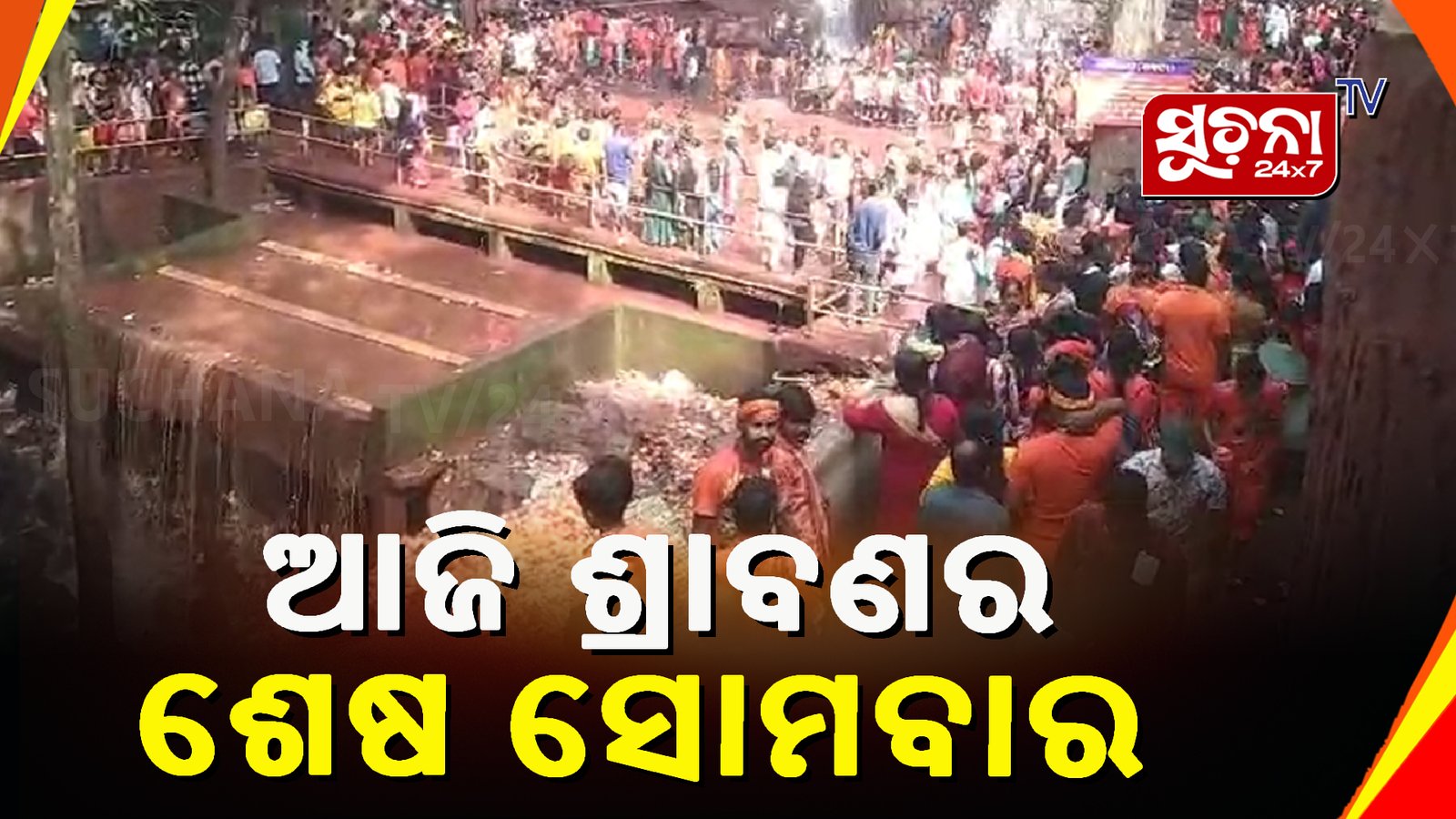 ଶେଷ ସୋମବାରରେ ମୁର୍ଗା ମହାଦେବରେ କାଉଡିଆଙ୍କ ଜଳାଭିଷେକ