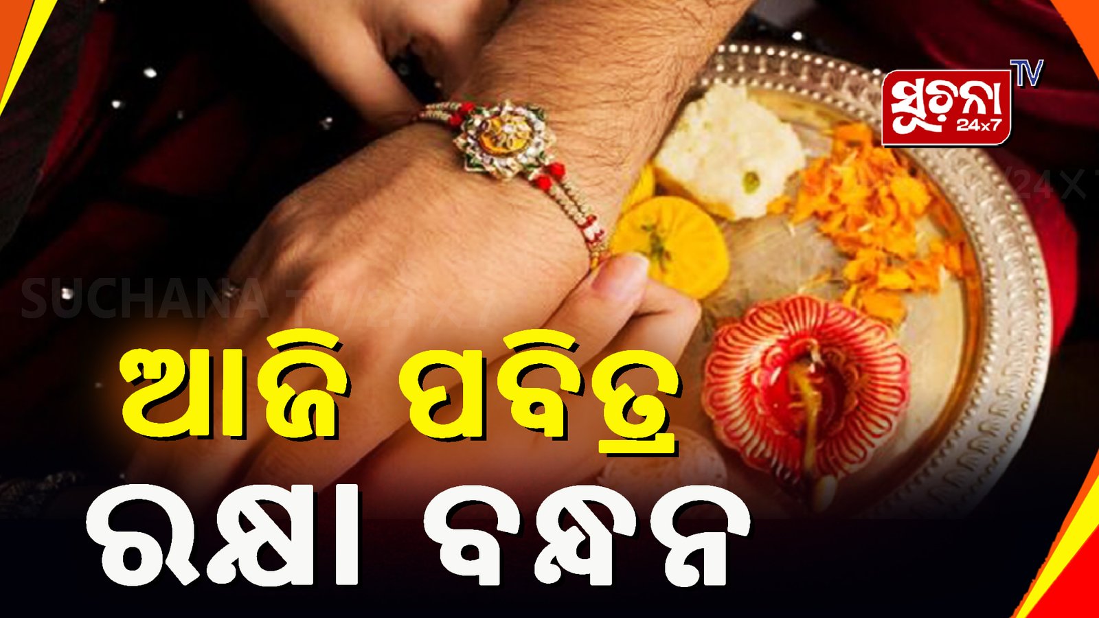 ନିଆରା ଢଙ୍ଗରେ ରକ୍ଷା ବନ୍ଧନ ପାଳନ କଲା ଚମ୍ପୁଆ ସମ୍ବନୀତ ଆଦିବାସୀ ଉନ୍ନୟନ ସଂସ୍ଥା