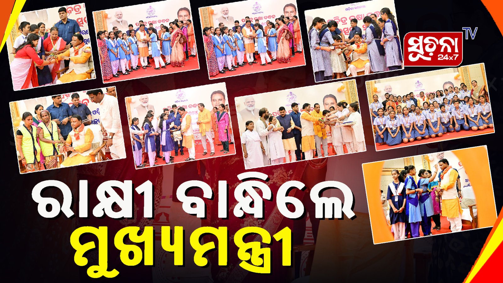 ସ୍କୁଲ ଛାତ୍ରୀଙ୍କ ହାତରୁ ରାକ୍ଷୀ ପିନ୍ଧିଲେ ମୁଖ୍ୟମନ୍ତ୍ରୀ