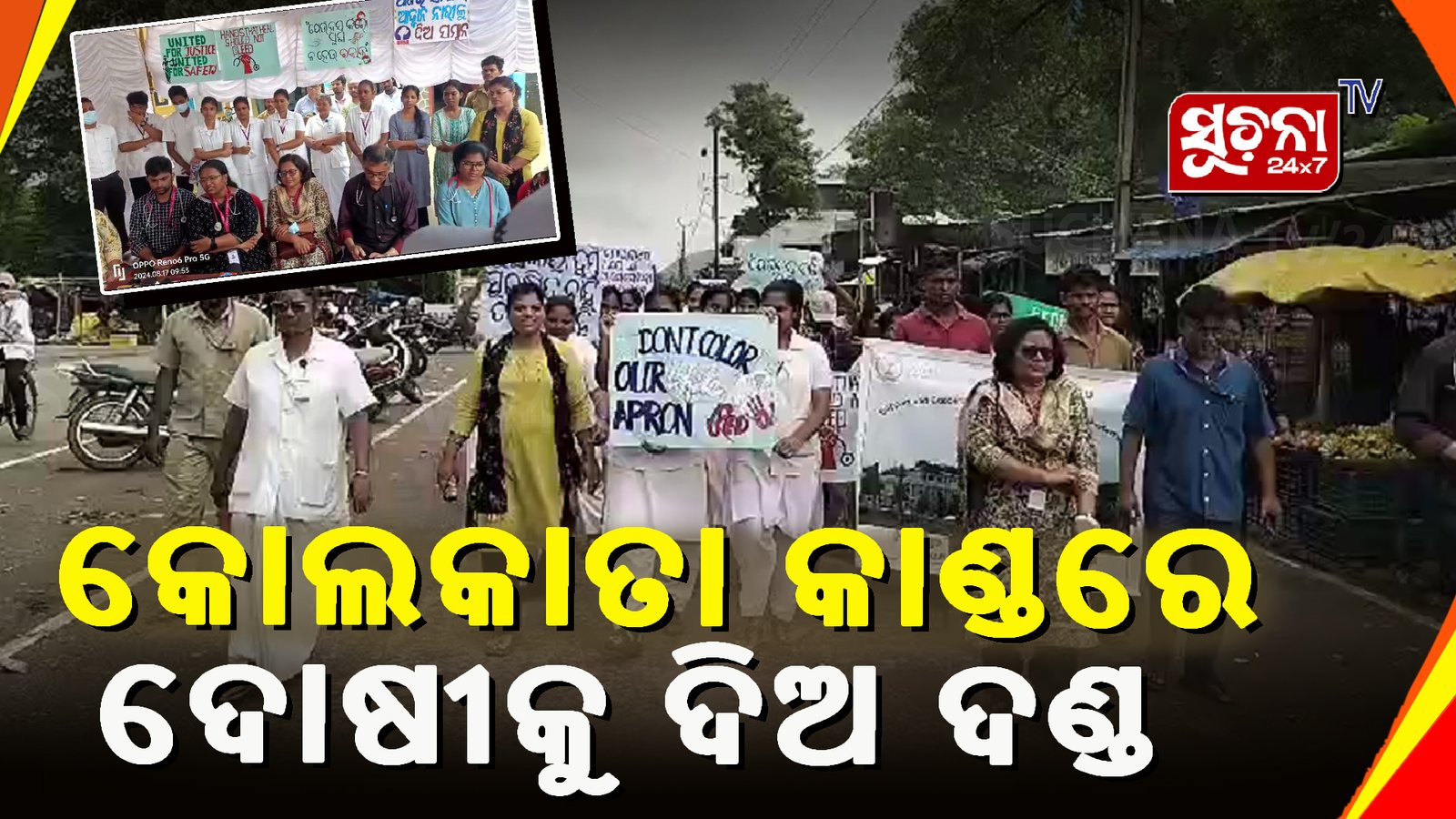 କୋଲକାତା ମହିଳା ଡାକ୍ତର ଦୁଷ୍କର୍ମ ମାମଲା: ପୀଡିତାଙ୍କ ପରିବାର ପ୍ରତି ନ୍ୟାୟ ଓ ସୁରକ୍ଷା ଦାବିରେ ସବୁଠି ତେଜୁଛି ପ୍ରତିବାଦ ଓ ଆନ୍ଦୋଳନ