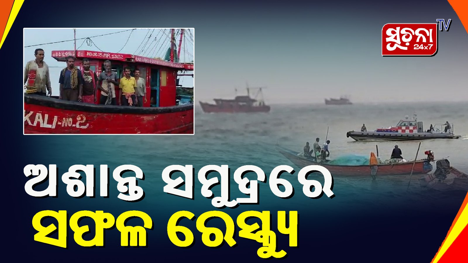 ୪ ଦିନ ପରେ ଉଦ୍ଧାର ହେଲା ସମୁଦ୍ରରେ ଫଶିଥିବା ୨ ମାଛ ଧରା ବୋଟ, ସମସ୍ତ ମସ୍ତଜୀବୀ ସୁରକ୍ଷିତ