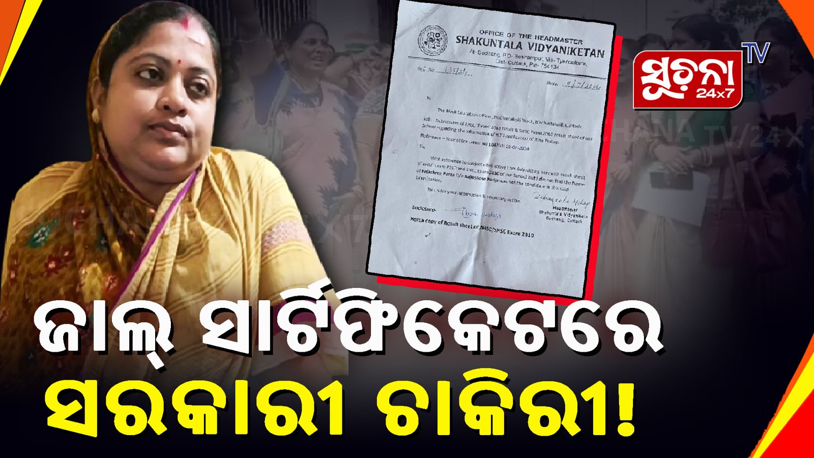 ଧରାପଡିଲେ ନକଲି ସିଆରପି, ଜାଲ୍ ସାର୍ଟିଫିକେଟ ଦେଇ ପାଇଥିଲେ ଚାକିରୀ