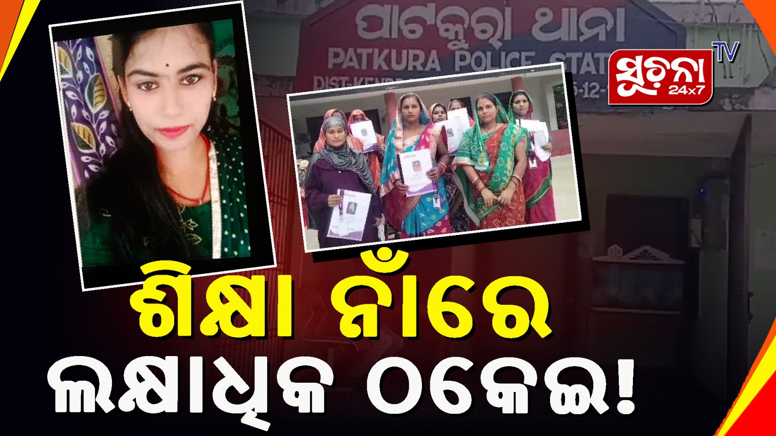 ‘ସୁଦୀକ୍ଷା’ ସଂସ୍ଥା ନାଁରେ ଲୁଟିନେଲେ ଲକ୍ଷାଧିକ ଟଙ୍କା