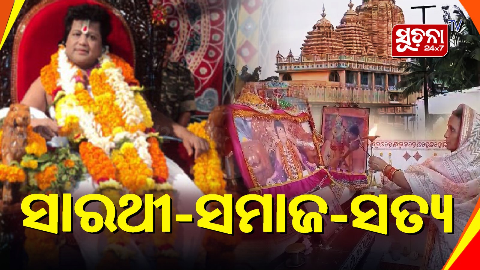 ତୁଟିନି ମୋହ, ଆଜି ବି ଲୋକେ ଜେଲ୍ ଫେରନ୍ତା ସାରଥୀ ବାବାକୁ ପୂଜା କରୁଛନ୍ତି