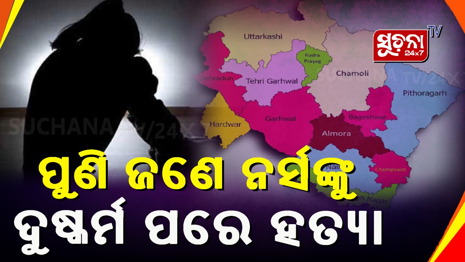 ପୁଣି ଜଣେ ନର୍ସଙ୍କୁ ଦୁଷ୍କର୍ମ ପରେ ହତ୍ୟା