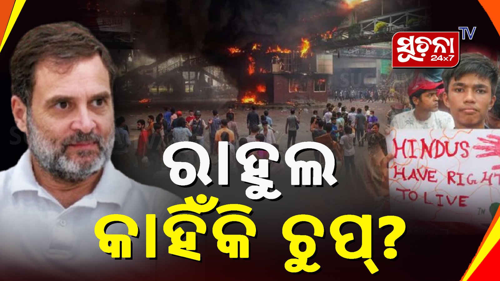 ବାଂଲାଦେଶ ହିଂସାରେ ହିନ୍ଦୁଙ୍କ ଉପରେ ହେଉଥିବା ଆକ୍ରଣକୁ ରାହୁଲଙ୍କୁ ଟାର୍ଗେଟ