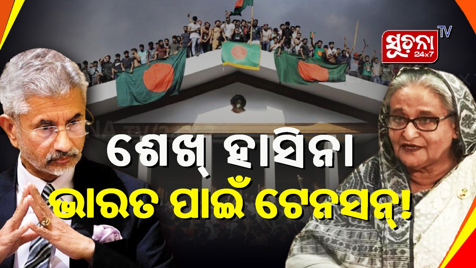 ଭାରତର ଟେନସନ ବଢାଉଛି ବାଂଲାଦେଶ, ଶେଖ ହସିନାଙ୍କୁ ଶରଣ ପଡିପାରେ ମହଙ୍ଗା