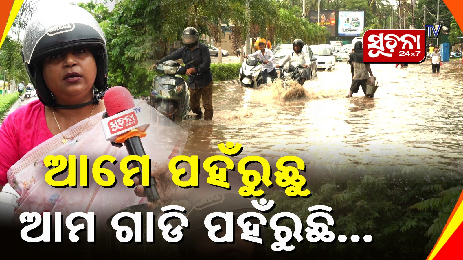 ରାଜଧାନୀରେ ବର୍ଷା ବିତ୍ପାତ, ଜନଜୀବନ ଅସ୍ତବ୍ୟସ୍ତ