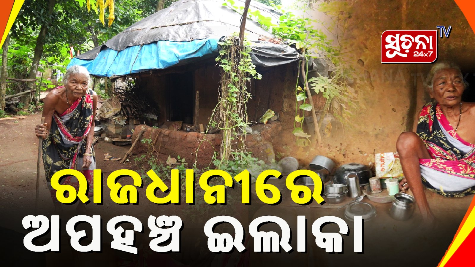 ବଦଳୁଛି ସରକାର,ମିଳୁନି ବୃଦ୍ଧାଙ୍କୁ ମୌଳିକ ସୁବିଧା