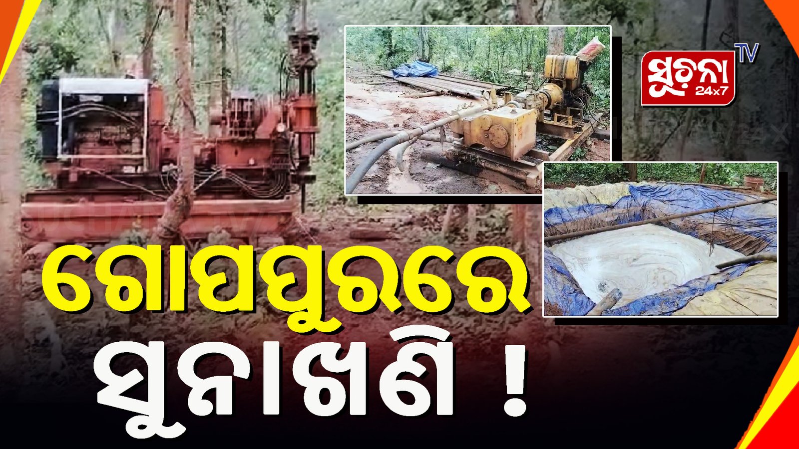 କେନ୍ଦୁଝରର ଗୋପପୁରରେ ମିଳିଛି ସୁନା ଖଣିର ସନ୍ଧାନ