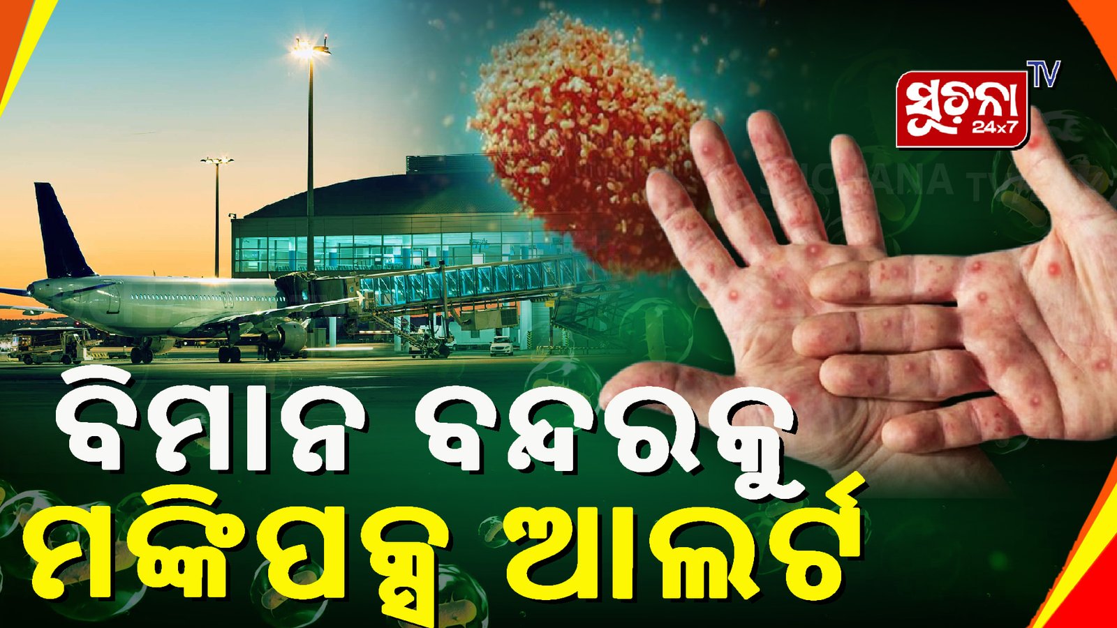 ମଙ୍କିପକ୍ସ ମାମଲା: ବନ୍ଦର ଓ ଦେଶର ସୀମା ଉପରେ ରହିଛି କଡା ନଜର