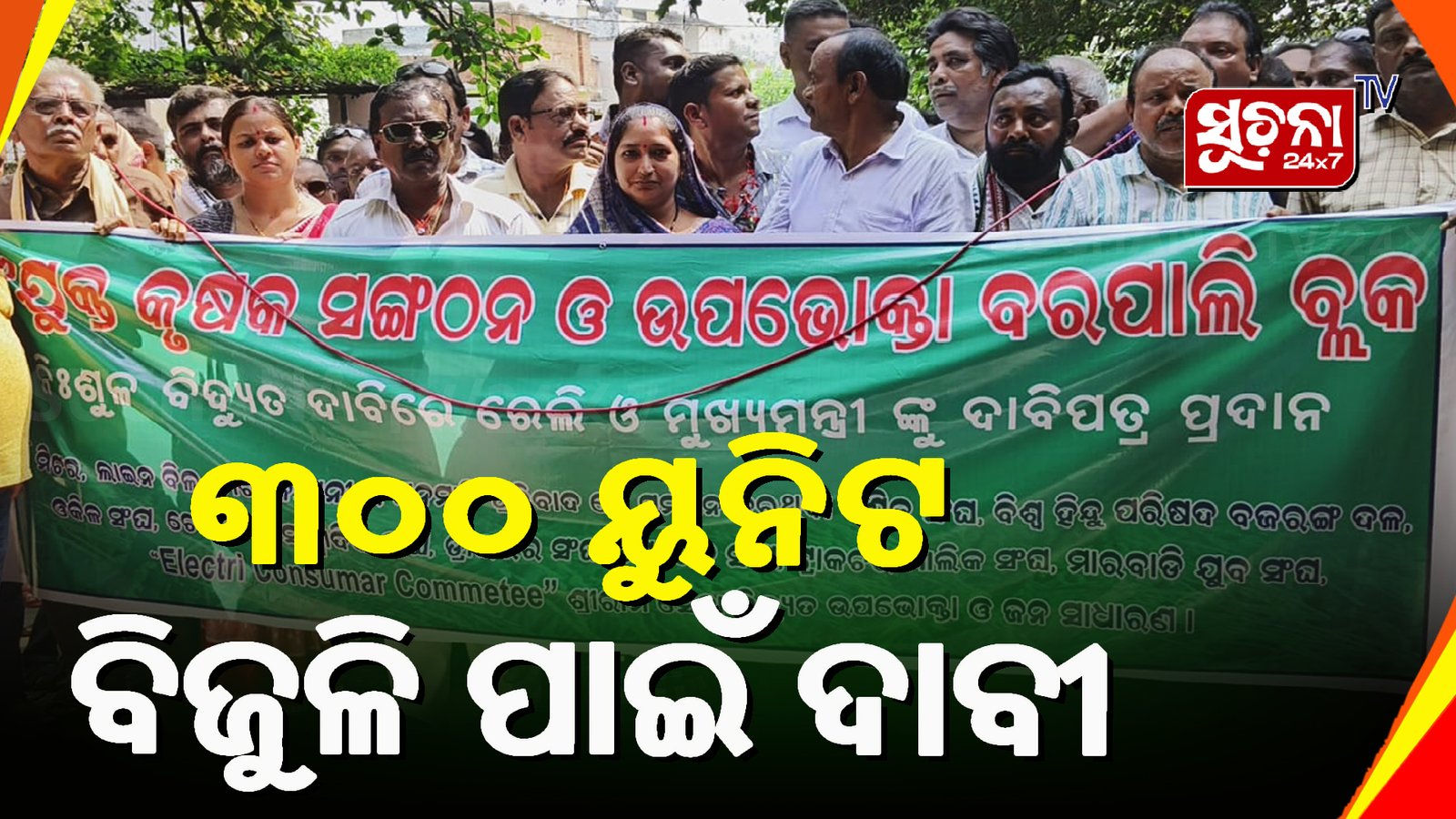 ରାଜରାସ୍ତାକୁ ଓହ୍ଲାଇଲେ ହଜାର ହଜାର ଚାଷୀ ଓ ଅଞ୍ଚଳବାସୀ