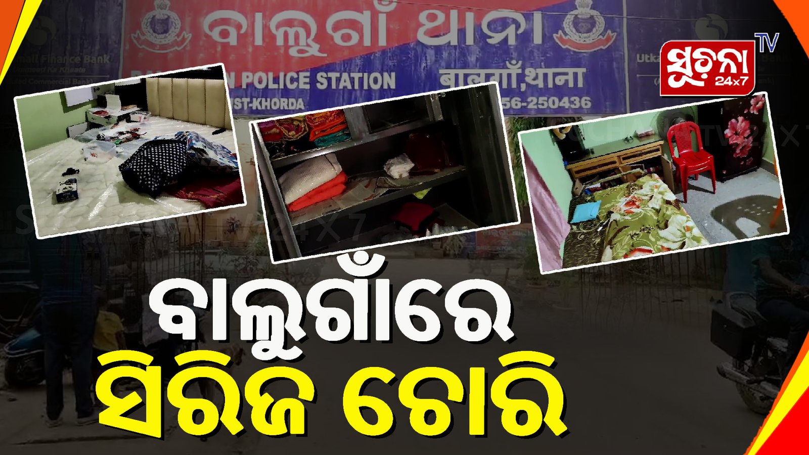 ସୁନା ଅଳଙ୍କାର ସହିତ ନଗଦ ୨୩ ହଜାର ଟଙ୍କା ଲୁଟିନେଲେ ଦୁର୍ବୃତ