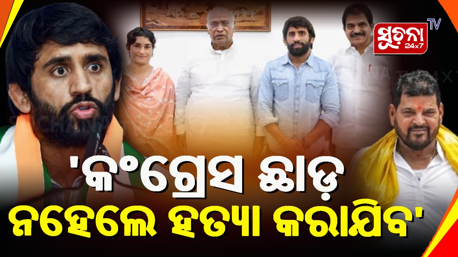 ବଜରଙ୍ଗ ପୁନିଆଙ୍କୁ ହତ୍ୟା ଧମକ, ‘ନିର୍ବାଚନ ପୂର୍ବରୁ ଜାଣିବ ଆମ ପାୱାର’