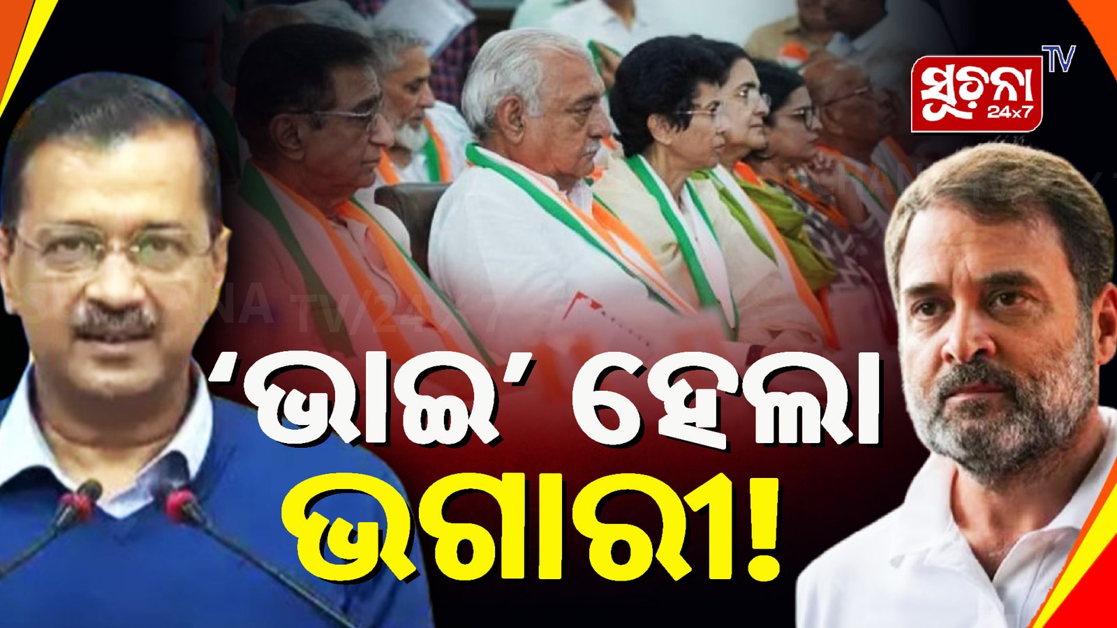 ଦିଲ୍ଲୀରେ କୋଳାକୋଳୀ ହରିୟାଣାରେ ଫାଟ, ଦ୍ବିଛକିରେ କଂଗ୍ରେସ-ଆପ୍ ମେଣ୍ଟ