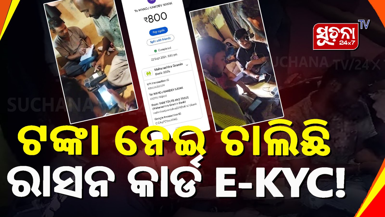E-KYC ପାଇଁ ମୁଣ୍ଡପିଛା ମାଗୁଛନ୍ତି ୫ ଶହ ଟଙ୍କା