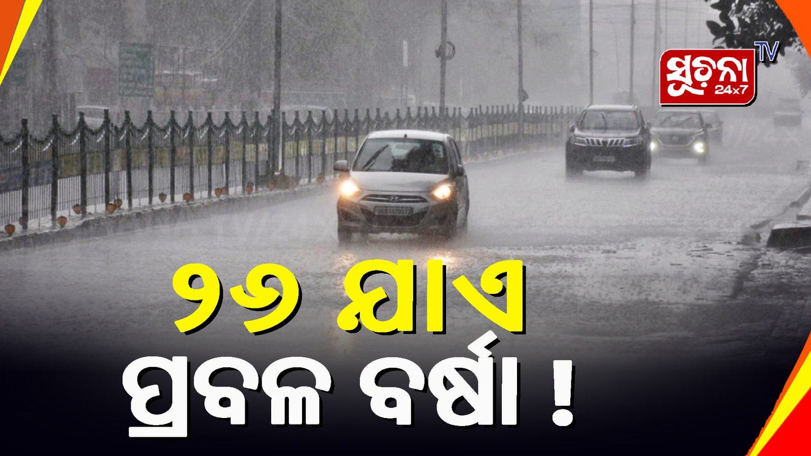 ୧୫ ଜିଲ୍ଲାକୁ ଝଡ଼ବର୍ଷା ନେଇ ୟେଲୋ ୱାର୍ଣ୍ଣିଂ ଜାରି