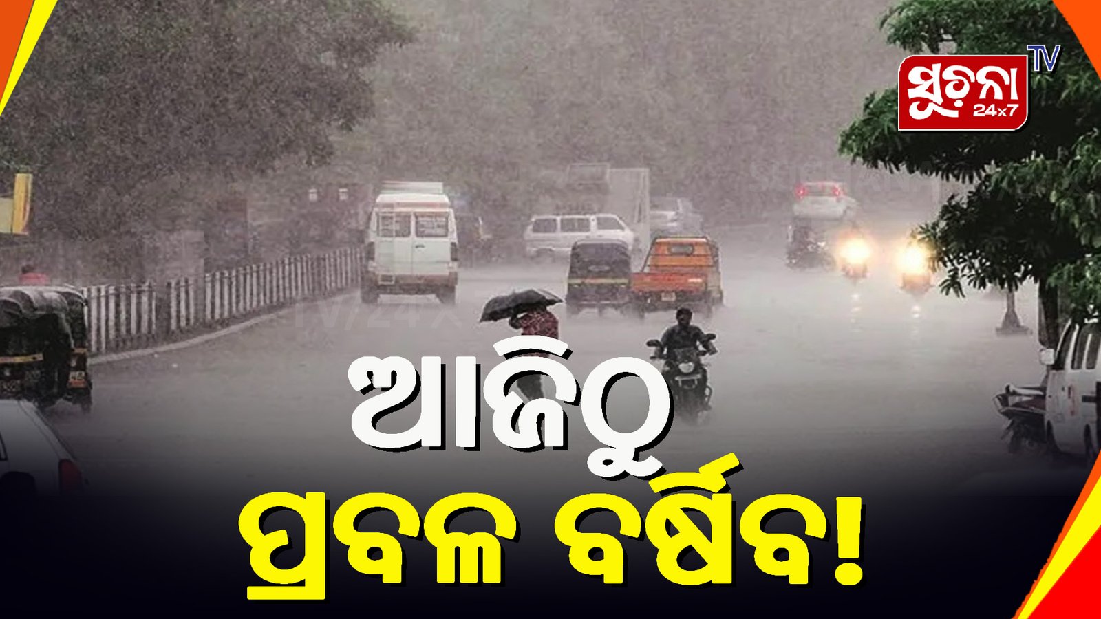 ୮ ଜିଲ୍ଲାକୁ ପ୍ରବଳ ବର୍ଷା ନେଇ ସତର୍କତା