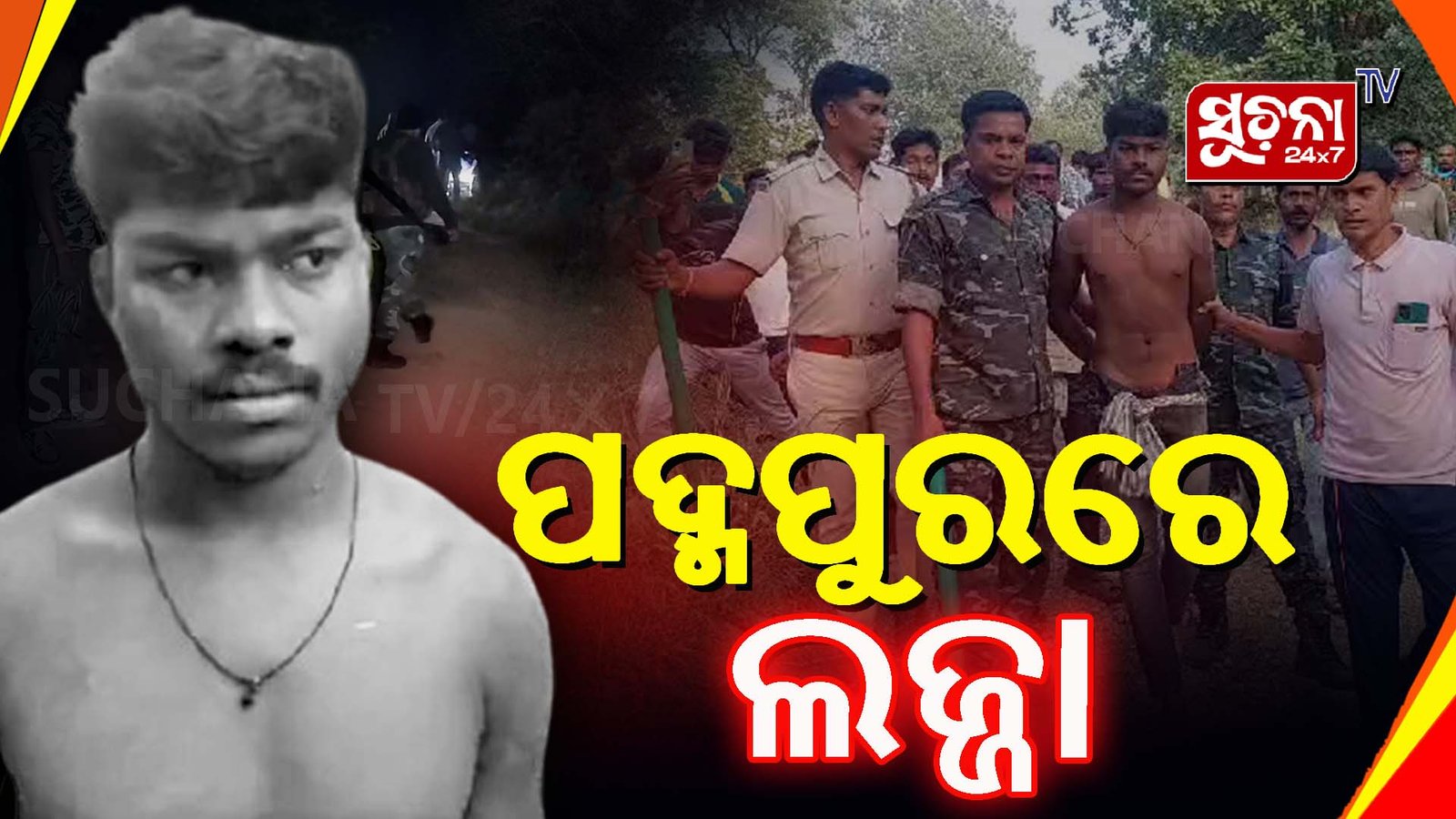 ପଦ୍ମପୁରରେ ଲଜ୍ଜା,ନାବାଳିକାକୁ ଦୁଷ୍କର୍ମ ପରେ ହତ୍ୟା !