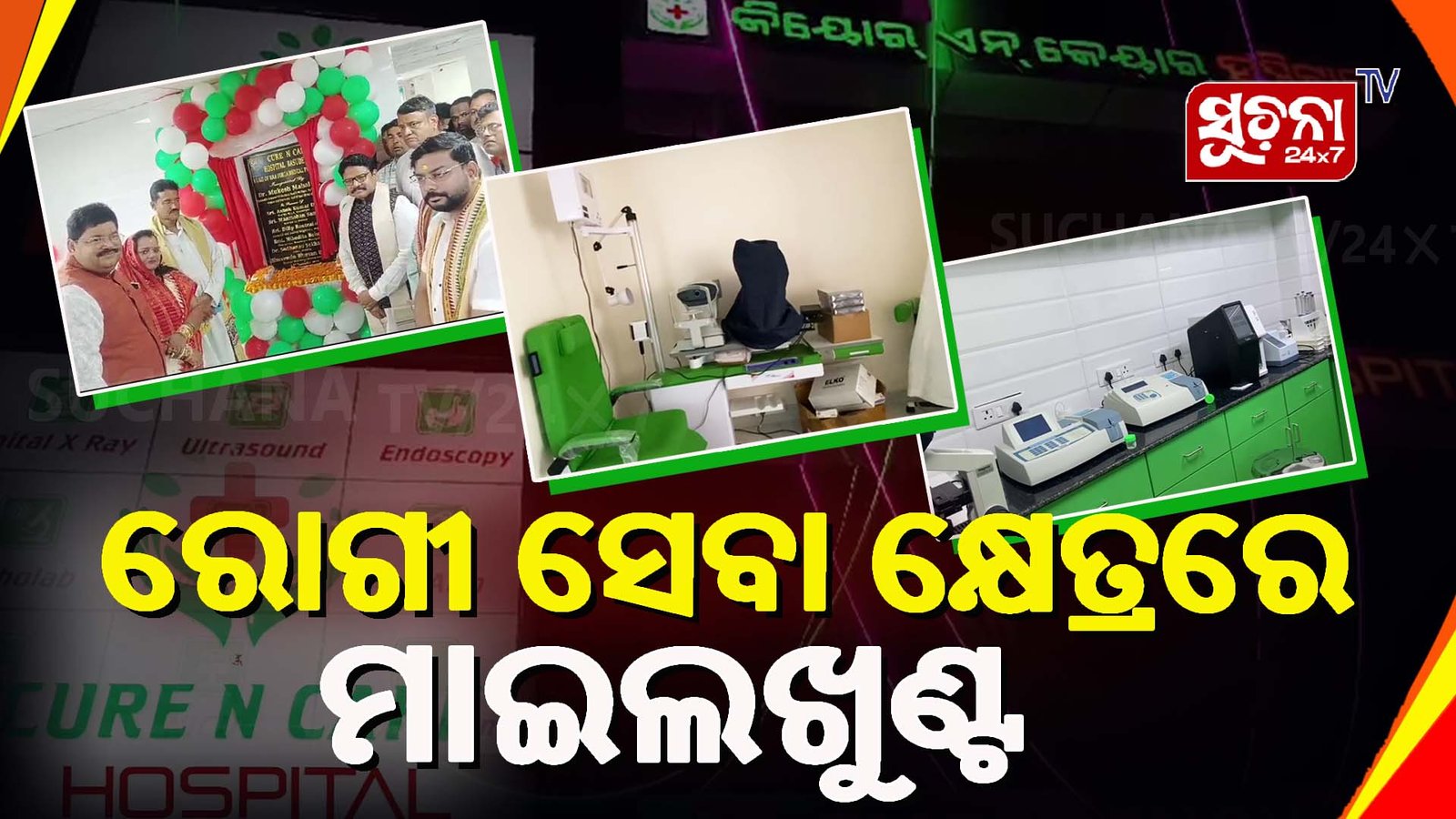 ରୋଗୀ ସେବା କ୍ଷେତ୍ରରେ ମାଇଲଖୁଣ୍ଟ ପାଲଟିବ ‘କିୟୋର୍ ଏନ୍ କେୟାର୍’ ହସ୍ପିଟାଲ
