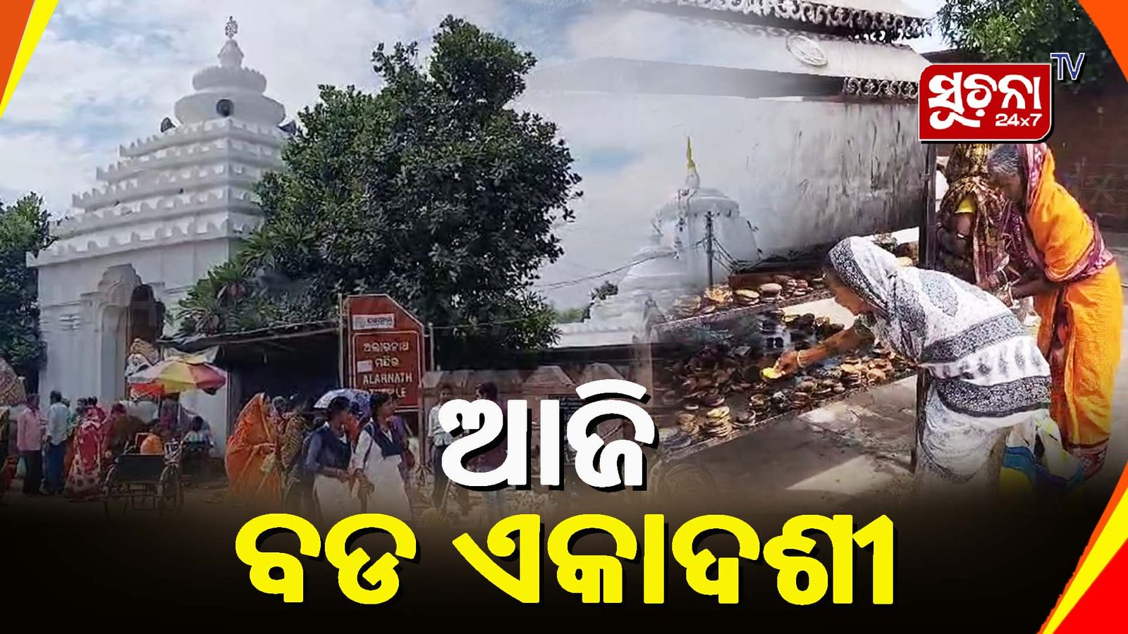 ବଡ ଏକାଦଶୀରେ ଅଲାରନାଥଙ୍କ ଦର୍ଶନ ପାଇଁ ଲମ୍ବିଛି ଶ୍ରଦ୍ଧାଳୁଙ୍କ ଭିଡ