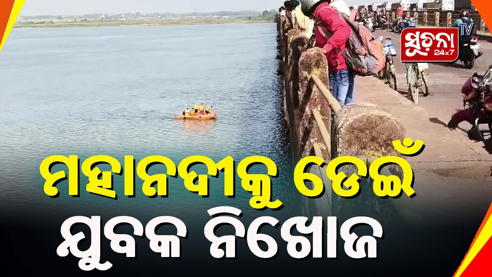 ମହାନଦୀକୁ ଡେଇଁ ଯୁବକ ନିଖୋଜ,ଅଗ୍ନିଶମ ବିଭାଗ ଓ ଓଡ୍ରାଫ ଟିମ୍ ଙ୍କ ଖୋଜା ଜାରି